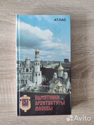 Атлас Памятники архитектуры Москвы