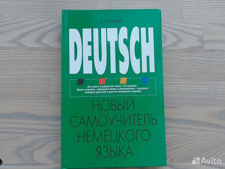 Самоучитель немецкого языка Носков С.А