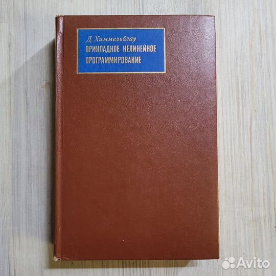 Прикладное нелинейное программирование. 1975 г