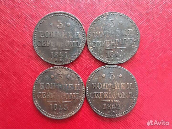 3 копейки 1840 см