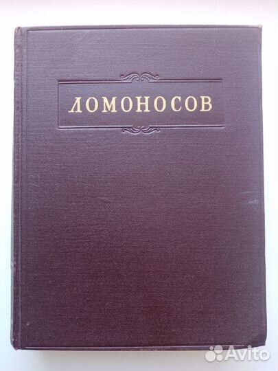 Ломоносов М. В. Полное собрание сочинений. Том вто