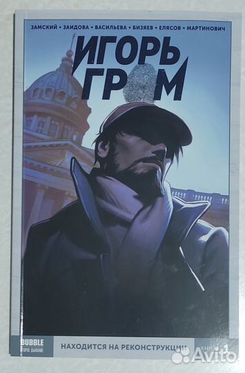 Комикс Bubble Игорь Гром Том 1