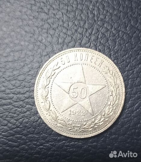 50 копеек 1922 пл Серебро