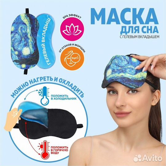 Маска для сна с гелевым вкладышем