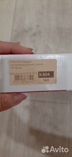 Бандаж послеоперационный комфорт К-604 новый