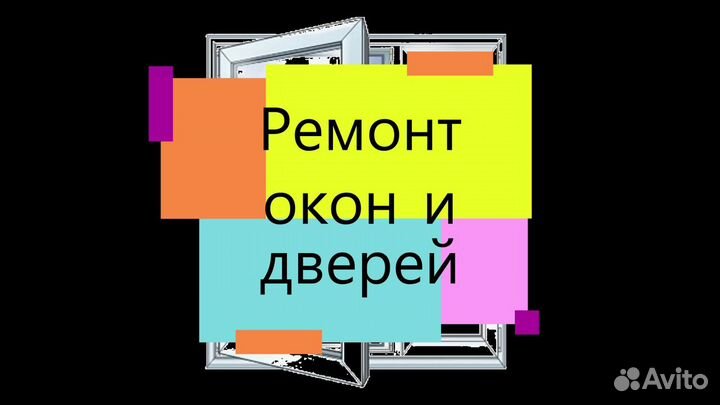 Ремонт пластиковых окон и дверей