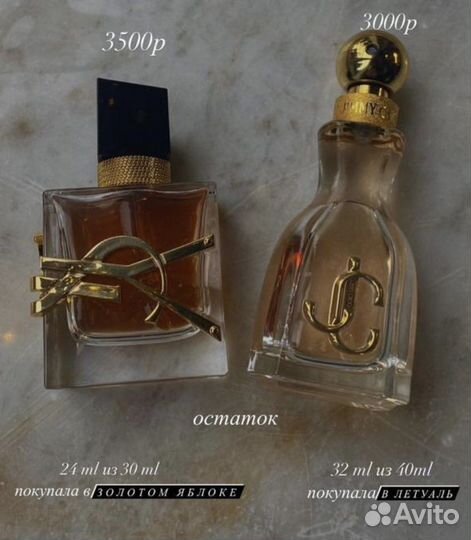 Парфюмерия оригинал (остаток во флаконе)