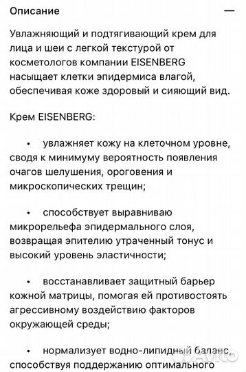 Крем для лица Eisenberg