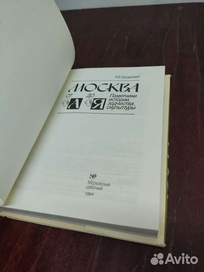 Москва от А до Я. Бродский