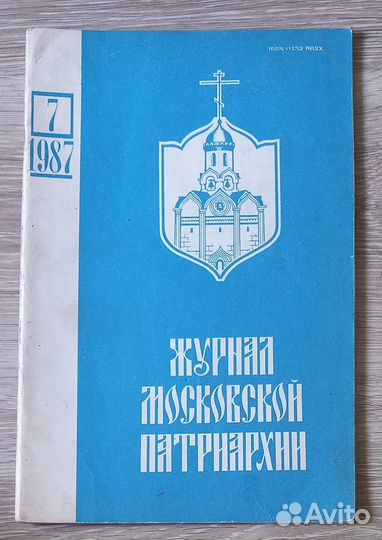 Журнал Московской Патриархии 7 -1987