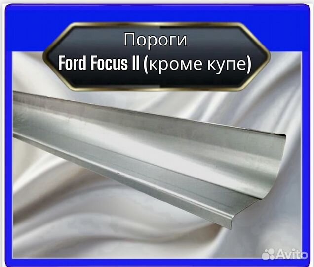 Порог Ford Focus 2 (кроме купе)