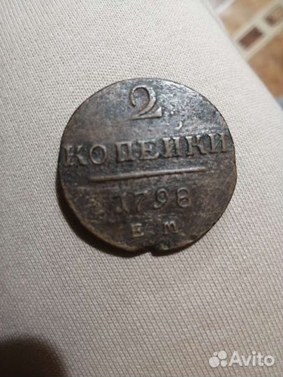 2 копейки 1798 ем