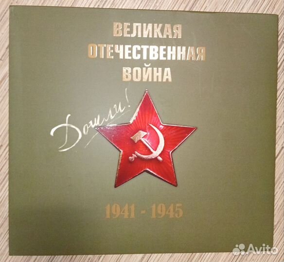 Книга ВОВ 1941-1945 гг. (+CD)