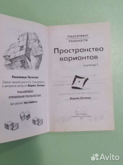 Вадим Зеланд трансерфинг реальности