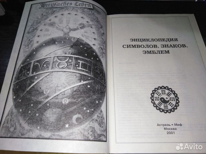 Энциклопедия Символов, Знаков, Эмблем