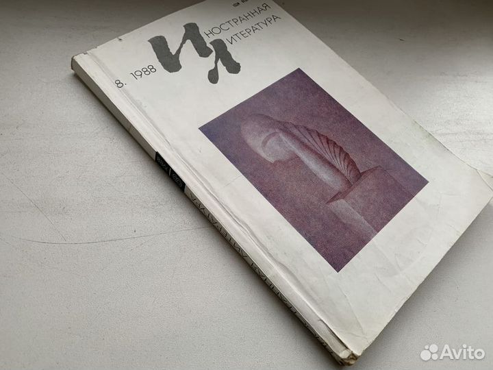 Иностр литература 1988 № 8 9 10 Знамя 1989 № 1, 2
