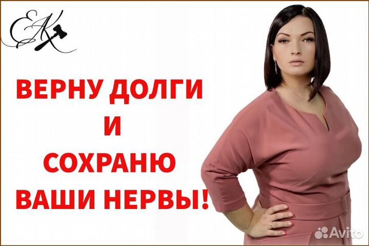 Взыскание задолженности. Юрист. Опыт 10 лет