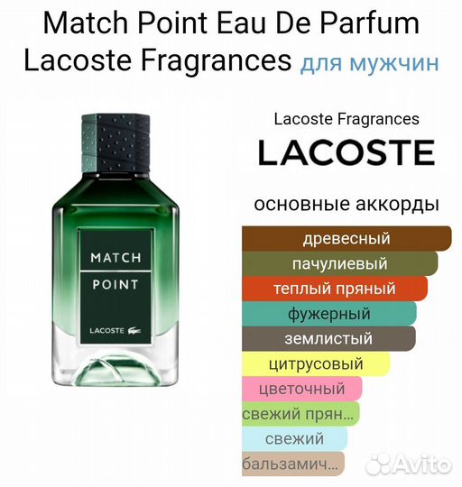 Отливант Match Point Eau De Parfum Lacoste10 мл