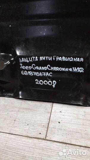 Защита антигравийная Jeep Grand Cherokee Wk 2