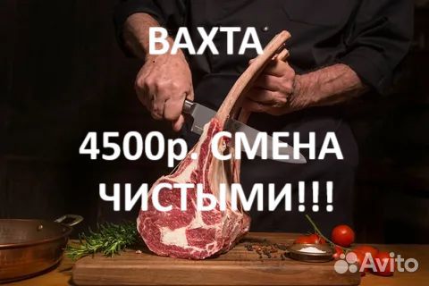 Вахта жиловщик(ца) мяса М/Ж