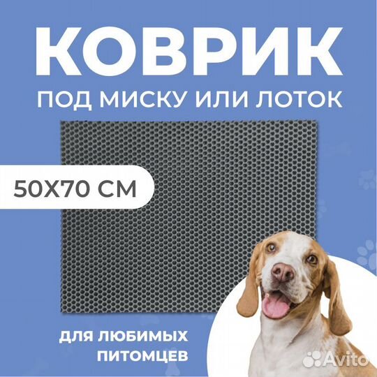 EVA коврик под миску или лоток 50*70 сота серый