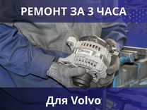 Ремонт генераторов и стартеров для Volvo