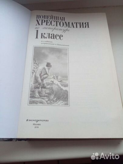 Хрестоматия по литературе 1 класс
