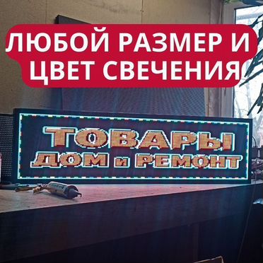 Бегущая строка 131х35 см полноцветного свечения