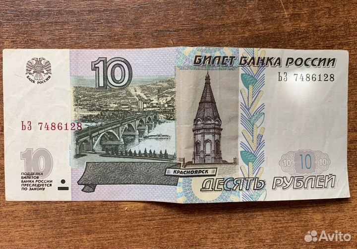 10 рублей бумажные