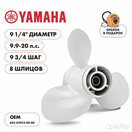 Винт гребной Skipper для Yamaha 9.9-20HP, 3x9 1/4