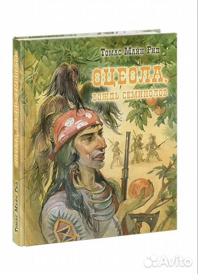Оцеола, вождь семинолов. Повесть о Стране Цветов