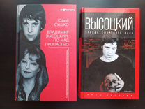 Книги о жизни В. Высоцкого, 2 книги