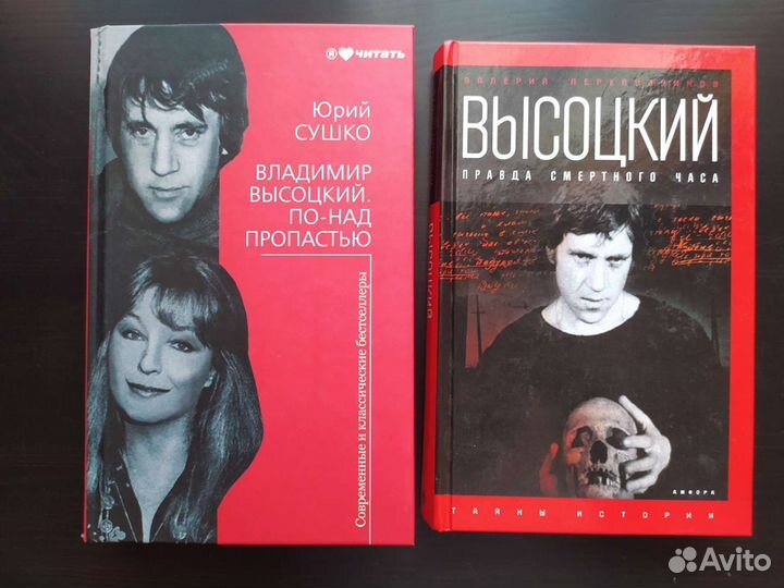 Книги о жизни В. Высоцкого, 2 книги