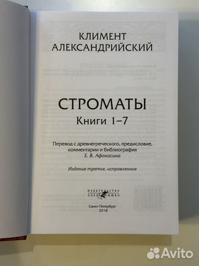 К. Александрийский. Строматы. Книги I-VII