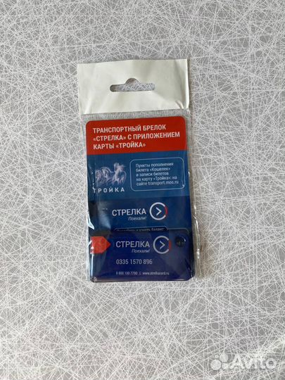 Коллекционный брелок тройка-стрелка