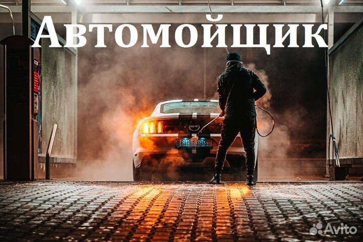 Специалист по мойке автомобилей