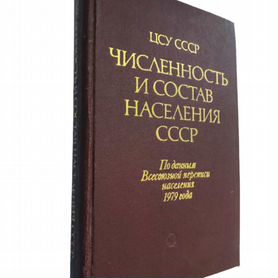 Численность и состав населения СССР" Статистически