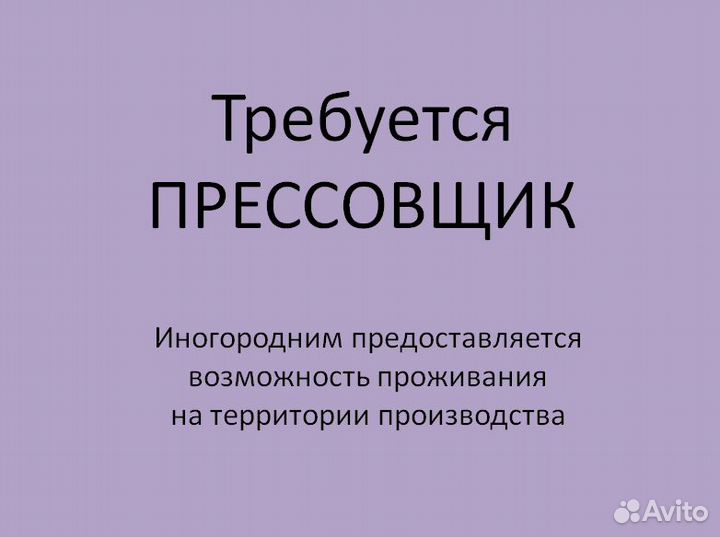 Прессовщик (оператор пресса)