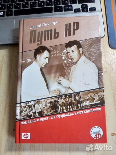 Дэвид Паккард - Путь HP