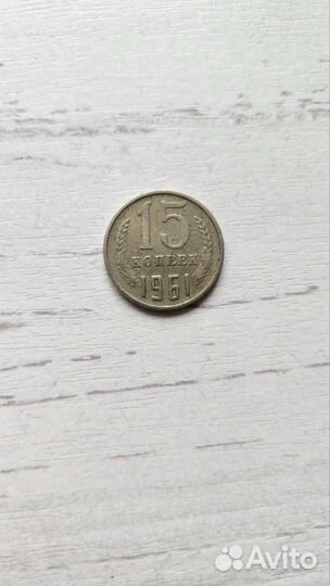 Монета 15 копеек 1961 год