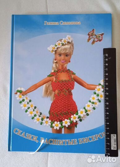 Барби Сказки расшитые бисером