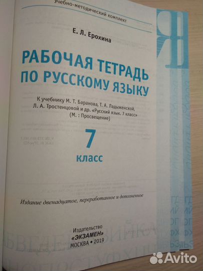 Рабочая тетрадь по русскому языку 7-ой класс