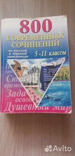 Справочник сочинений 5-11 кл