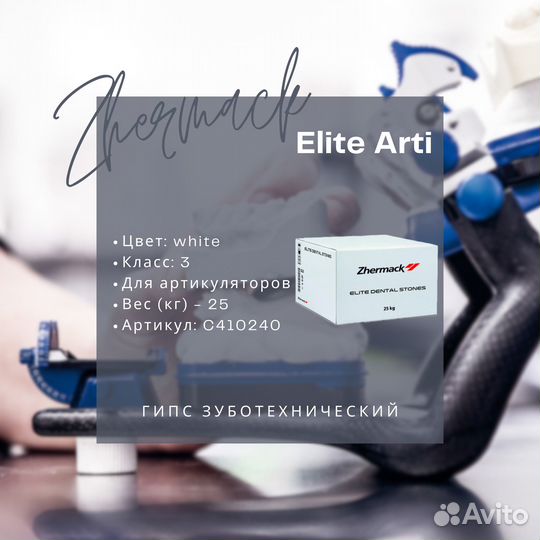 Гипс Elite Arti White, 3 класс – Zhermack