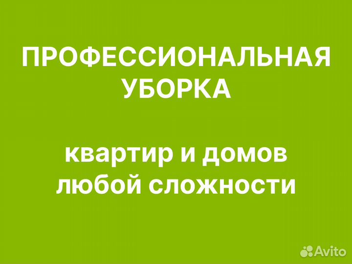 Клининг / Уборка квартир и домов. Частник