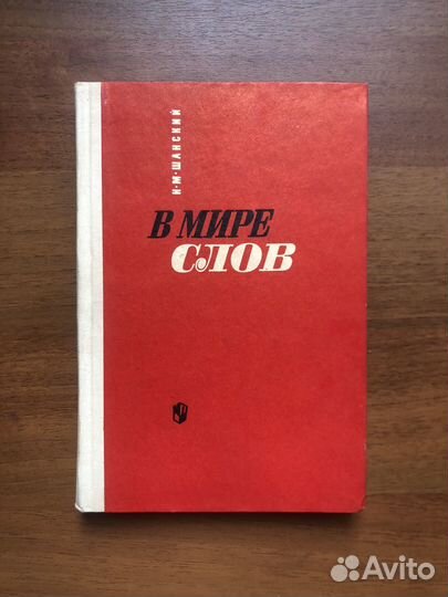 В мире слов. Н. Шанский. 1971г