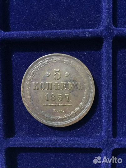 5 копеек 1852 ем - 1858 ем