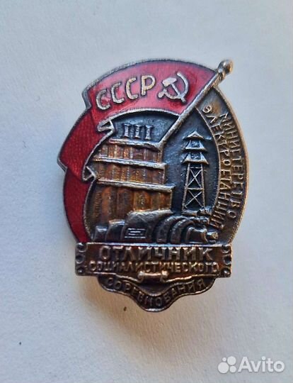 Знак Мин. Электростанций СССР