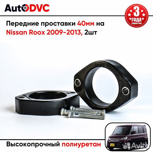 Передние проставки 40мм на Nissan Roox 2009-2013 д