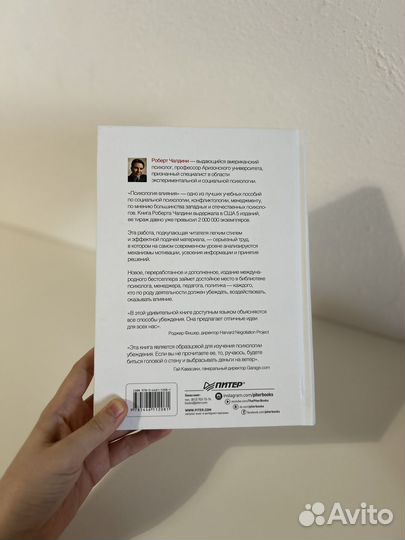 Психология влияния Роберт Чалдини